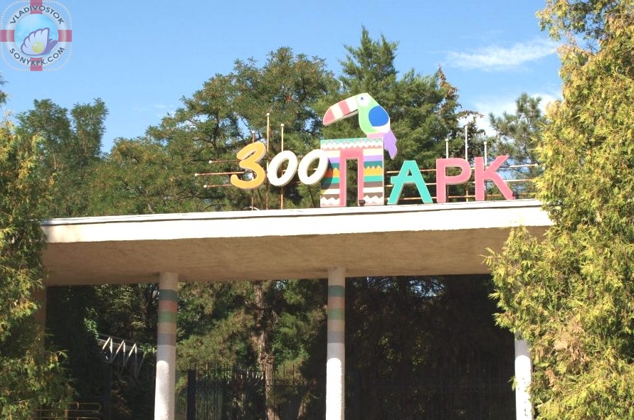 vhod-v-zoopark